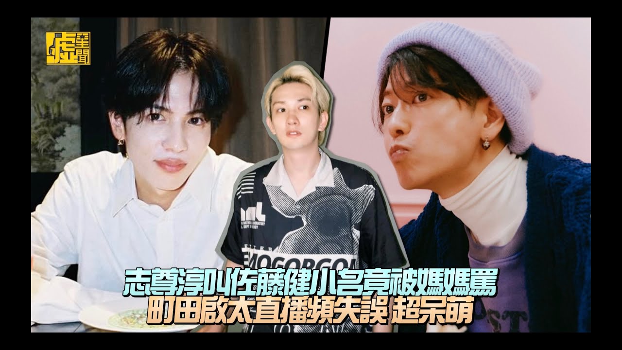 志尊淳叫佐藤健小名竟被媽媽罵町田啟太直播頻失誤 超呆萌