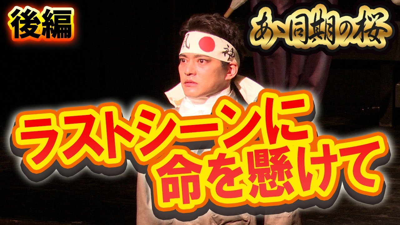 【あゝ同期の桜ゲネプロ密着】ラストシーンに全ての感情をのせて...【中山優馬】