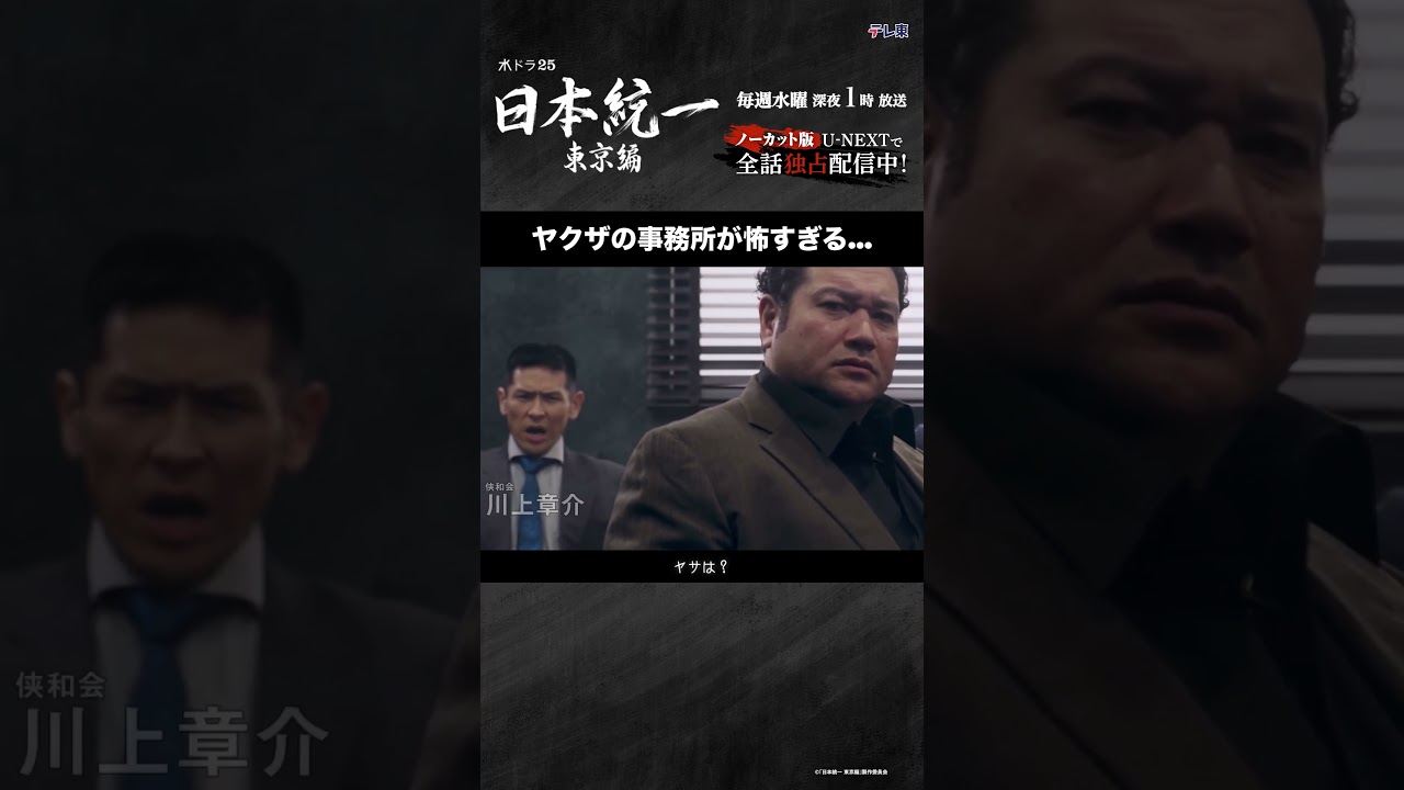 怖すぎる…#日本統一 東京編 第1話切り抜き✂---ノーカット版をU-NEXTで全話独占配信中 #本宮泰風 #山口祥行