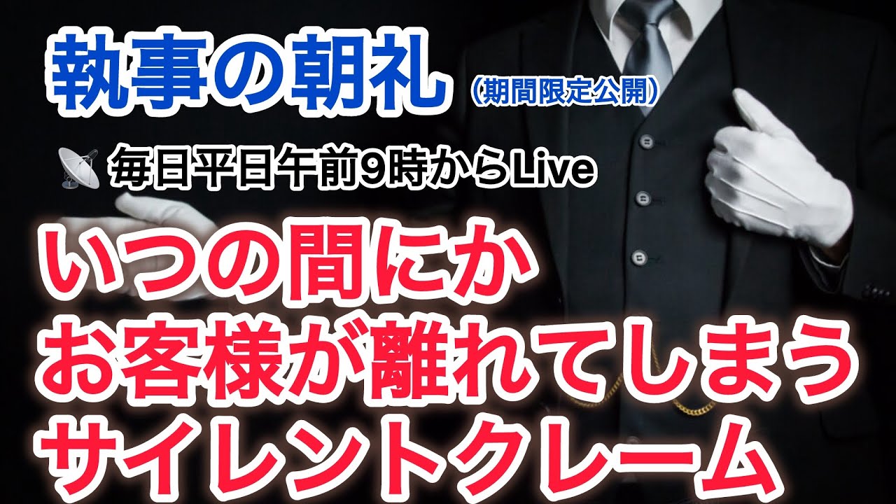 「気が付いたらお客様が離れてしまうサイレントクレームを防ぐ方法」執事の朝礼ライブ 大富豪 富裕層 企業創業家向け執事 コンシェルジュ ハウスメイドサービス 富裕層ビジネス講演 研修 資産管理会社