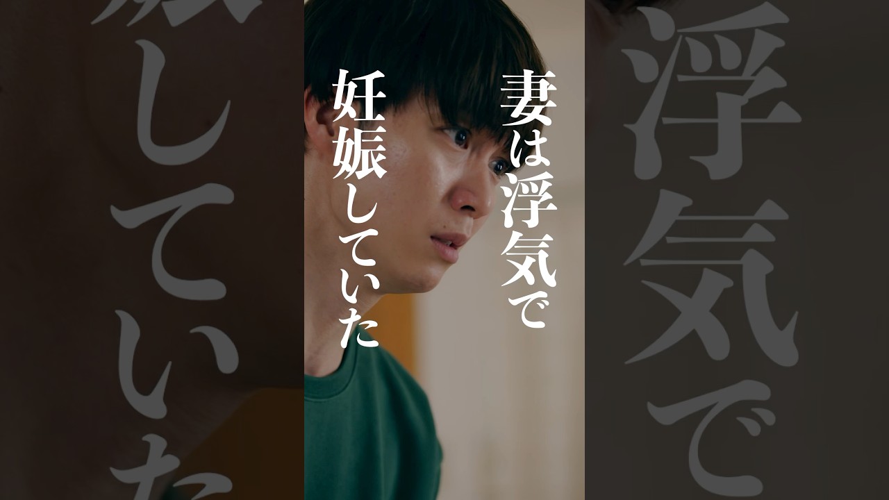 裏切ったのはお前だよ、、#ショートドラマ見るならbump #ダレハラ #続きはbumpで #ショートドラマ #夫婦#不倫