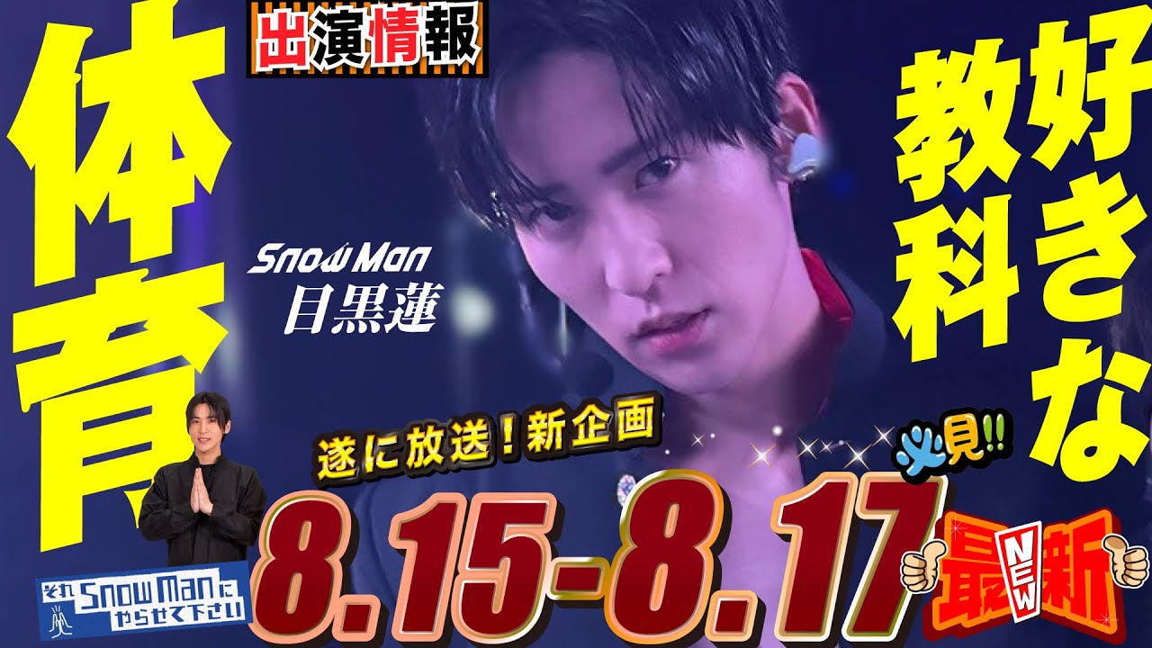 Snow Man 目黒蓮 出演情報🖤2025年8月15日～17日 それスノ学園放送【蓮絡網】