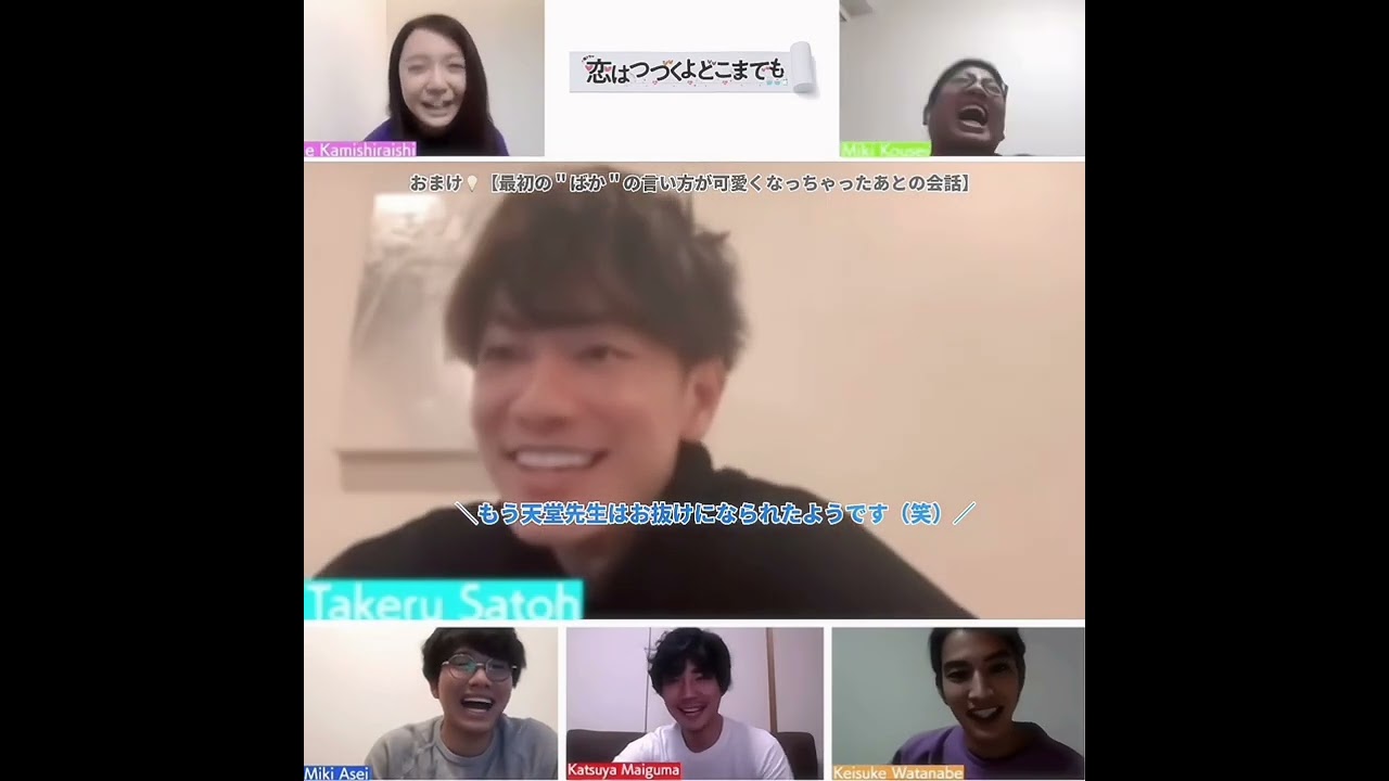 天堂のセリフ言ったあと、恥ずかしくてフレームアウトしたり顔隠しちゃう健さん　ほんとかわいい人なんですよ〜〜🥴💘#恋はつづくよどこまでも #佐藤健 #上白石萌音 #毎熊克哉 #渡邊圭祐 #ミキ昂生