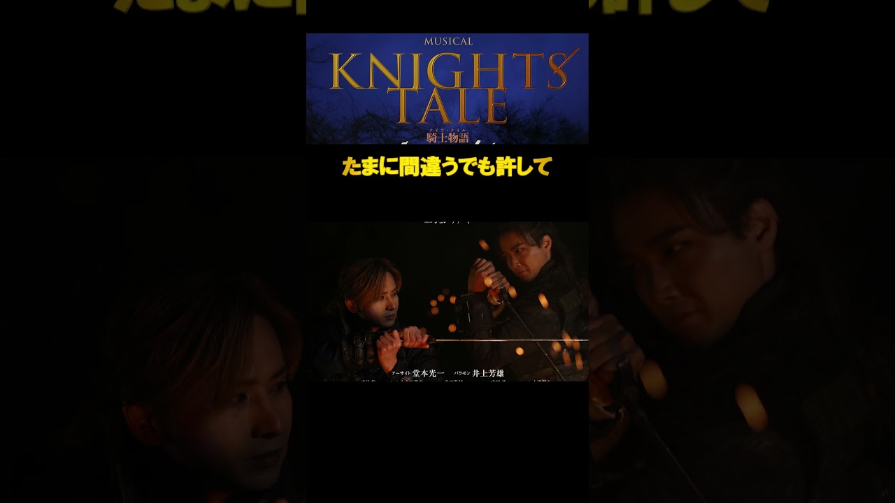 騎士物語ミュージカル「騎士物語」　 #井上芳雄