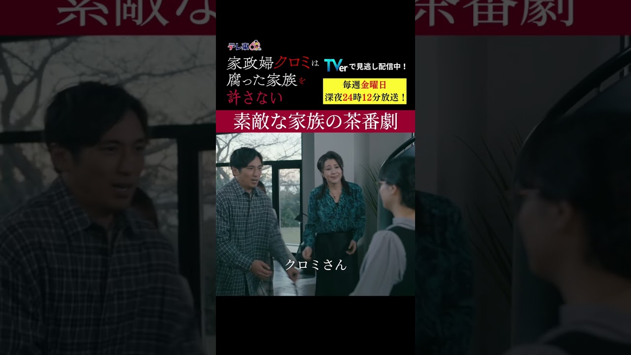 【素敵な家族の茶番劇】「＃家政婦クロミ」第４話より　
