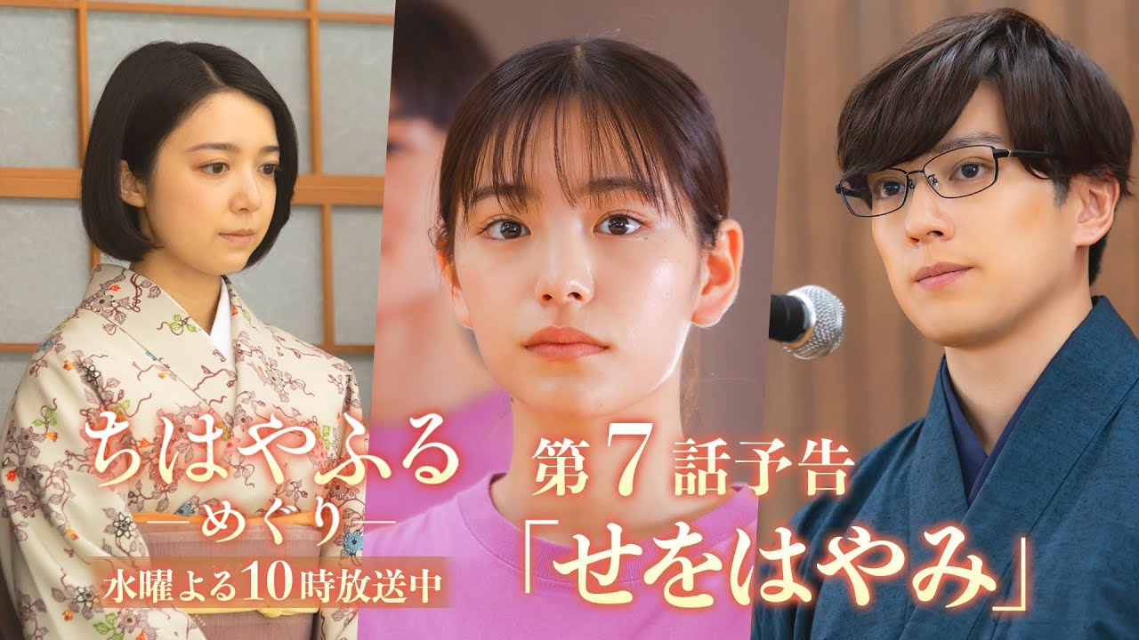 【第7話予告】ドラマ「ちはやふる－めぐり－」高校最後の大会開幕で名人登場！めぐると凪の関係も明らかに― 8月20日(水)よる10時