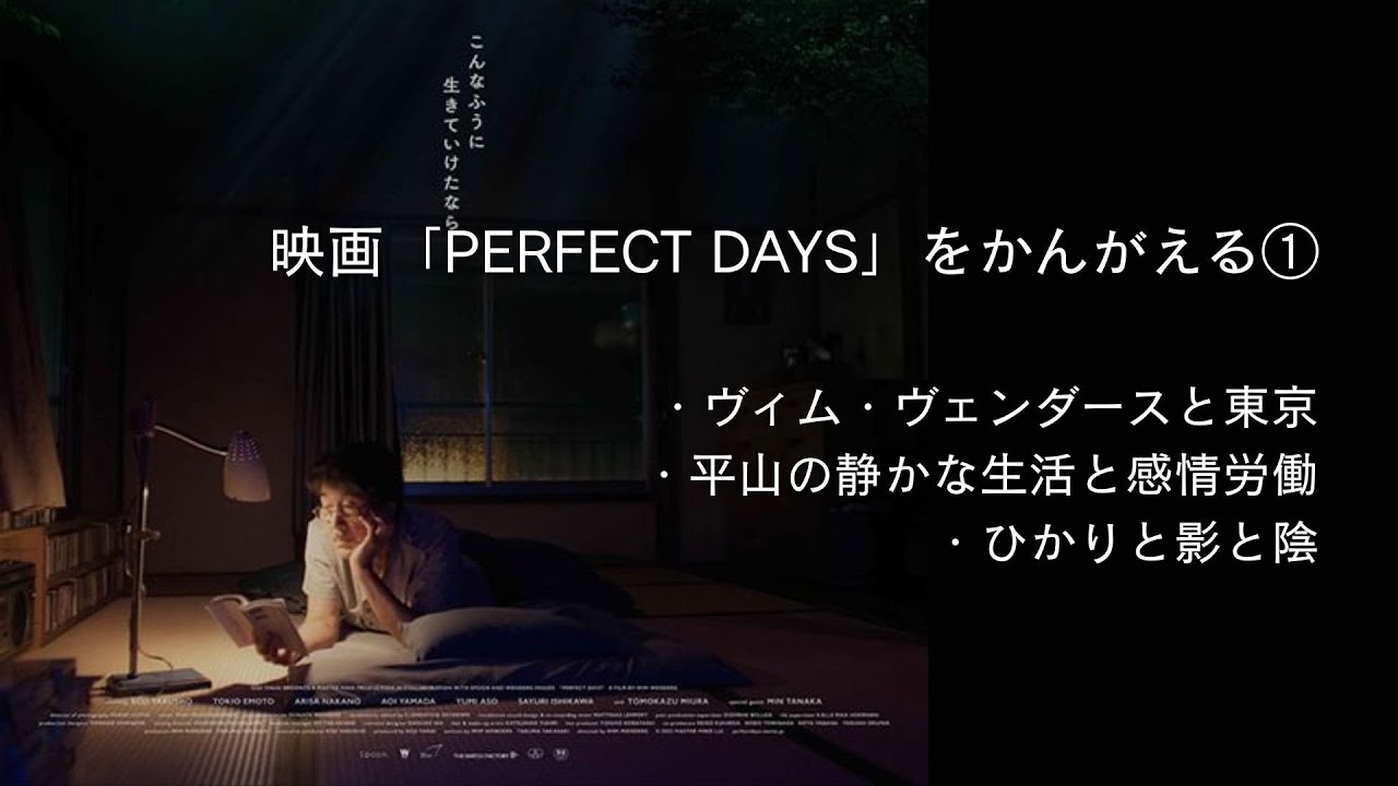 「PERFECT DAYS」をかんがえる① ヴィム・ヴェンダースが捉える東京 感情労働と静かな生活  #17