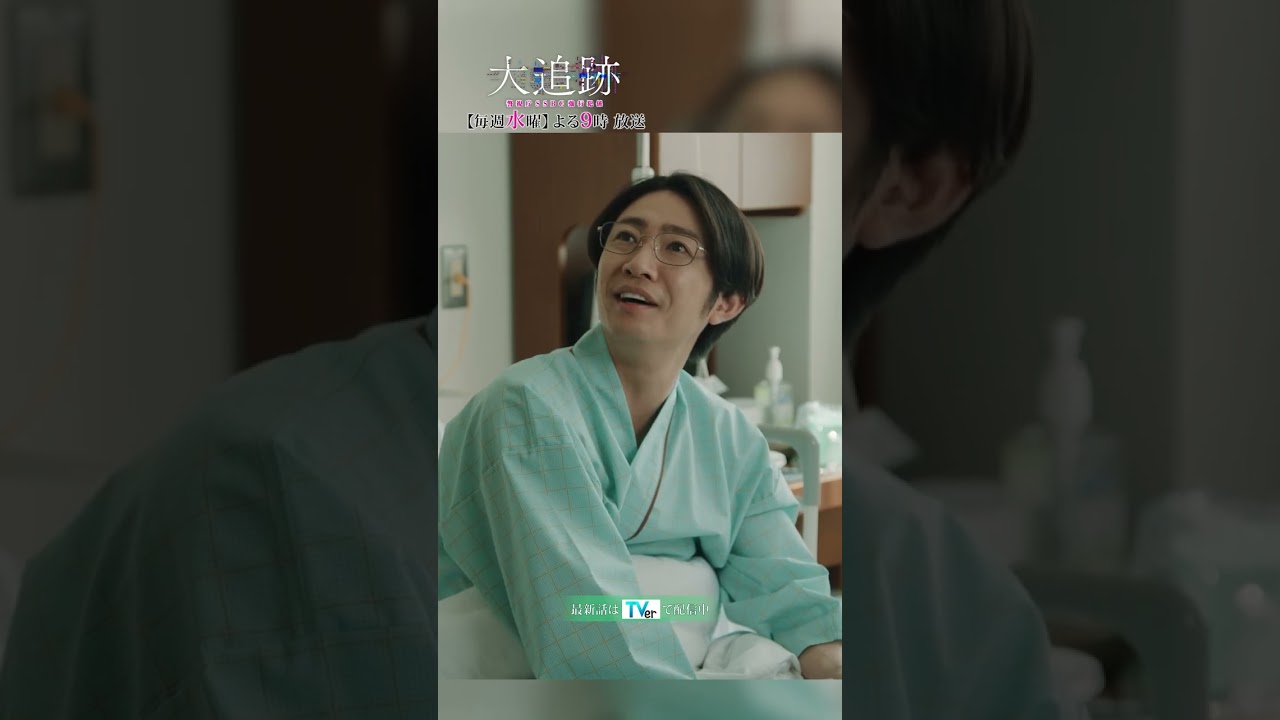 『#大追跡 ～警視庁ＳＳＢＣ強行犯係～』あなたについて行きます💐