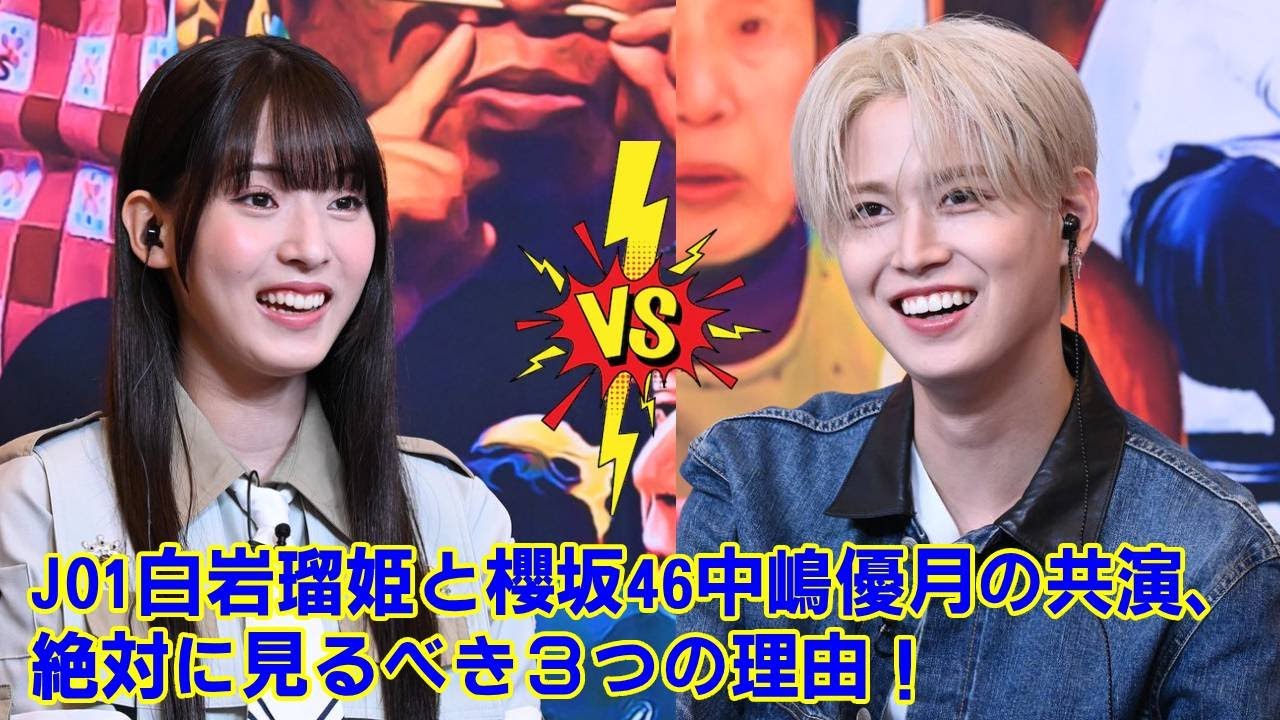 【JO1】【奇跡の共演】JO1白岩瑠姫と櫻坂46中嶋優月、『オモウマい店』でまさかの神シンクロリアクション！11品1750円の激安食堂に絶句する二人の表情が尊すぎた件。