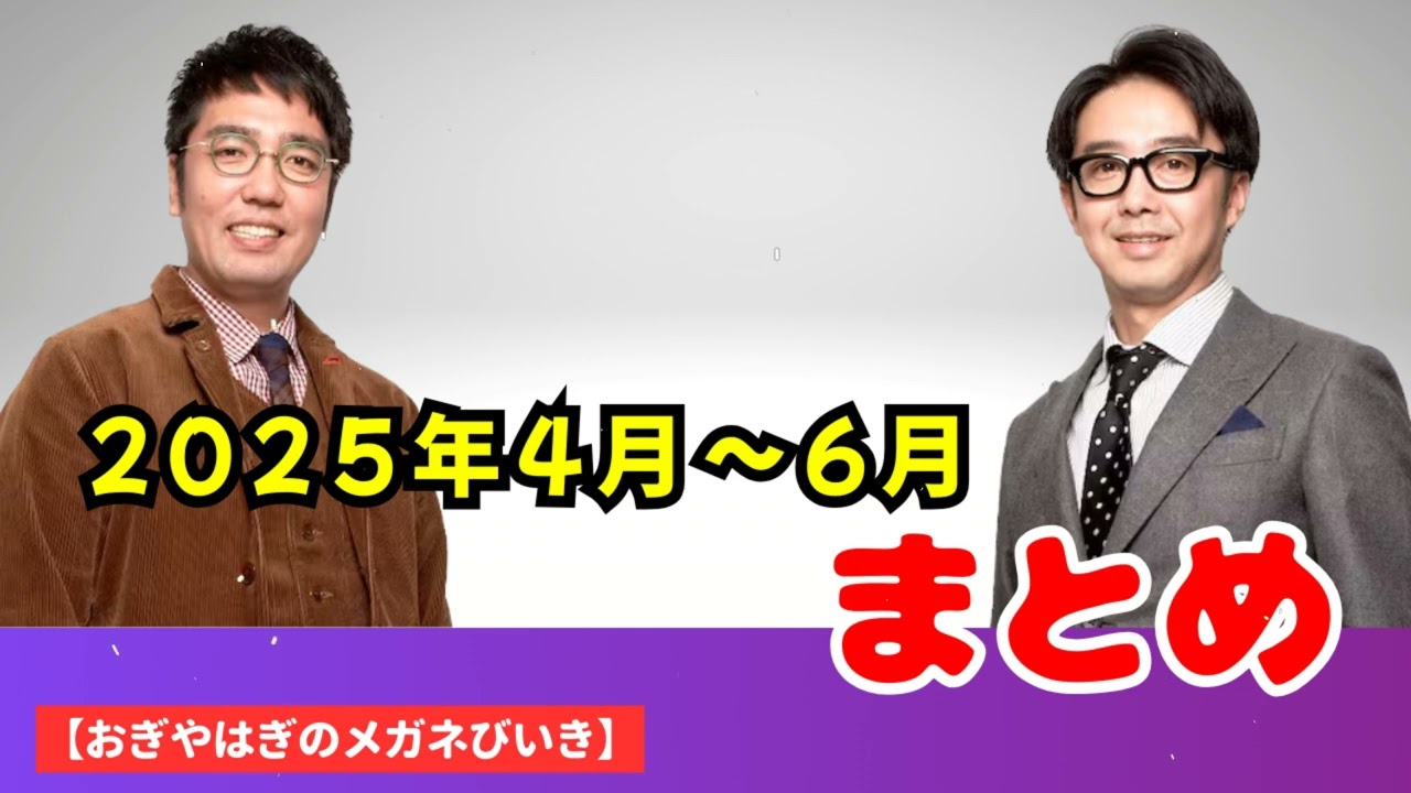 2025年4月〜6月 まとめ - ハライチ&おぎやはぎベストトークTV