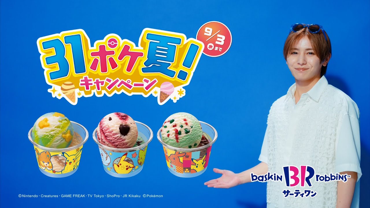 サーティワン アイスクリーム TVCM（字幕付き）新作8月「ピカチュウ トロピカソーダ」篇