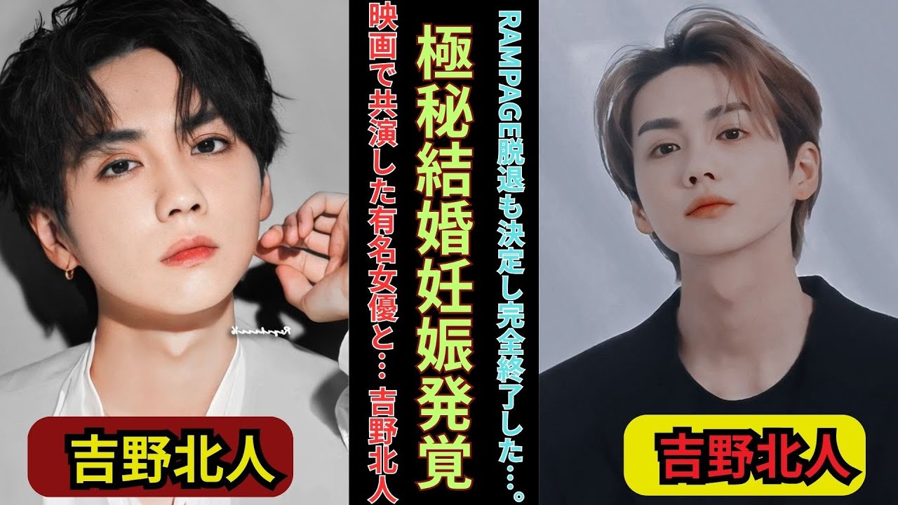 吉野北人の極秘結婚が発覚…映画共演の女優と妊娠の真相…RAMPAGE脱退とLDHコネ入所の闇を暴露！