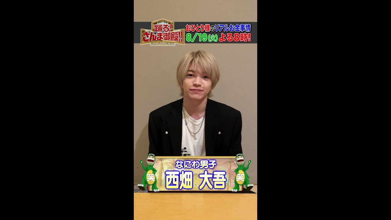 【西畑大吾】現役キラキラアイドルがお金の価値観を語る！【踊る!さんま御殿!!公式】