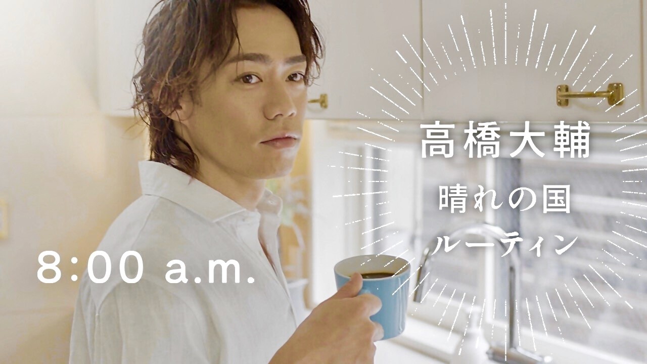 高橋大輔、故郷・岡山県「晴れの国」ルーティン！／「だから、晴れの国」岡山県PR動画