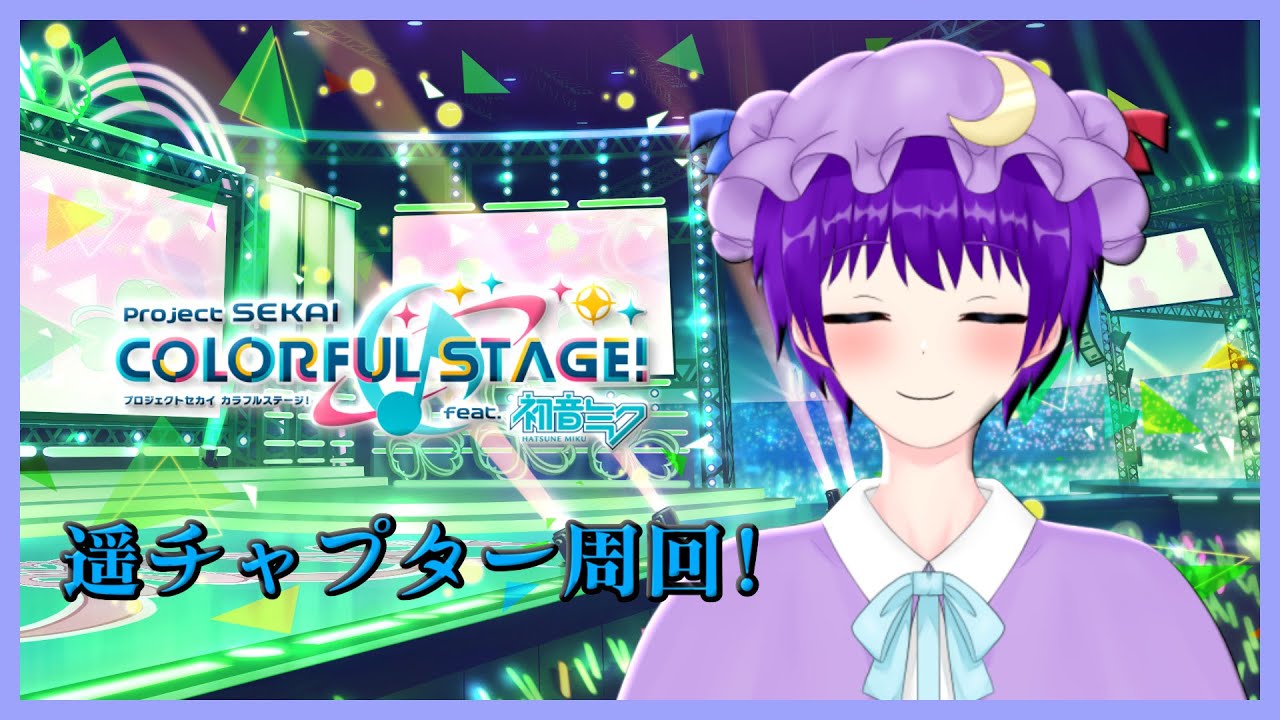 【プロセカ】モモジャンワールドリンク遥チャプターを周回していくPart1【声優志望Vtuberでんでん】