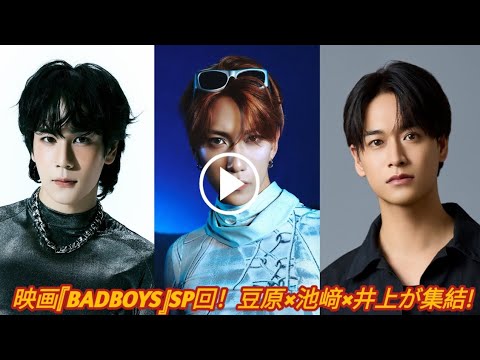 『JO1のANNX』で映画『BADBOYS-THE MOVIE-』SP！パーソナリティは豆原一成、ゲストに池﨑理人、井上想良