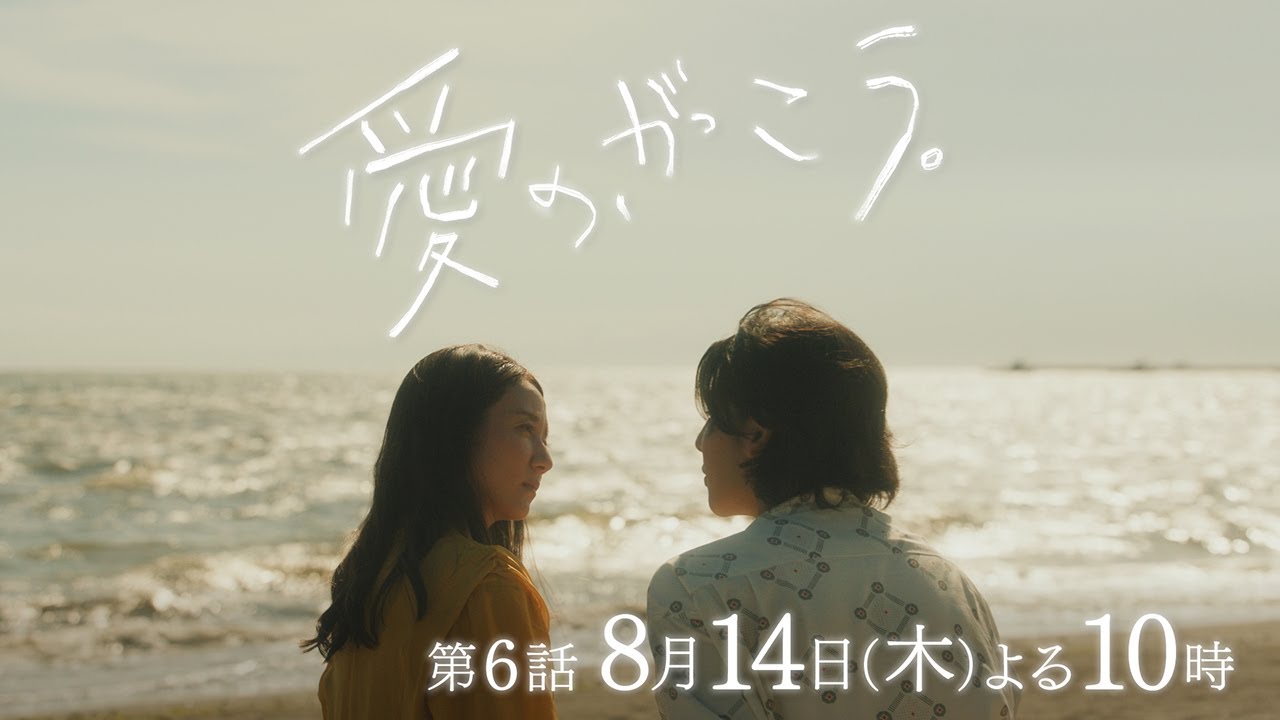 【予告】第6話 『愛の、がっこう。』 8月14日(木)よる10時放送 〈二人だけの遠足〉