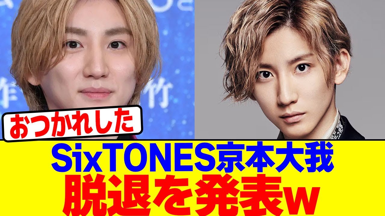 SixTONES京本大我が脱退を発表wwwwwwwwwwwwwwwwwwwwwwwwwwwwwwwwwwwwwwwwwwwwwwwwwwwwwwww【2chまとめ】【2chスレ】【5chスレ】