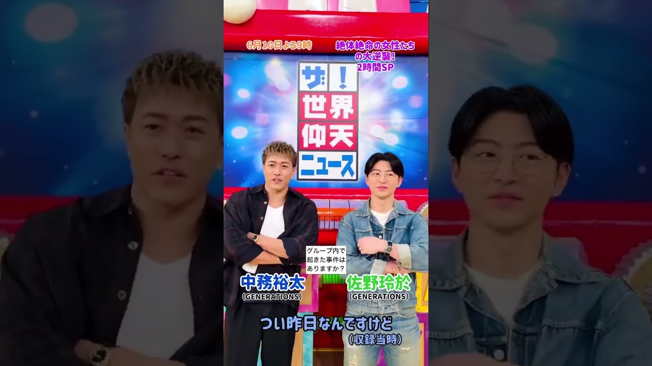 佐野玲於、中務裕太【世界仰天ニュース】アフタートーク！小森隼がEXILEツアーの打ち上げで泥酔して…