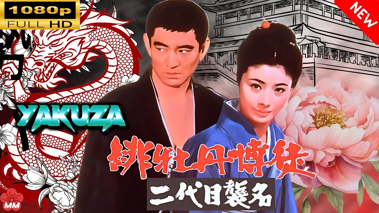 「ヤクザ映画」  緋牡丹博徒 二代目襲名  🎬⚔️スペシャルエディション🅷🅾🆃🔥 邦画アクション FullHD