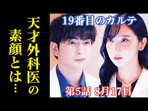 ｢19番目のカルテ｣ 5話あらすじ 外科医の素顔が暴かれ…4話ドラマ感想、レビュー
