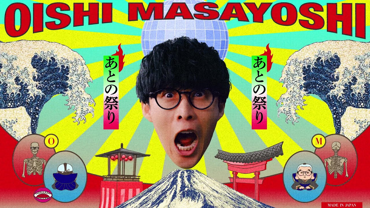 オーイシマサヨシ - あとの祭り [Official Video]