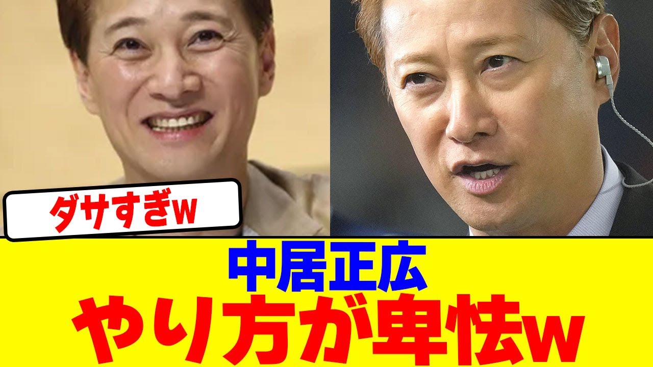 中居正広のやり方が卑怯すぎるwwwwwwwwwwwwwwwwwwwwwwwwwwwwwwww【2chまとめ】【2chスレ】【5chスレ】