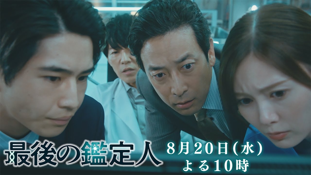 予告【最後の鑑定人・第7話は8月20日（水）よる10時放送！】DNA判定を覆せ！土門は冤罪を防げるか？