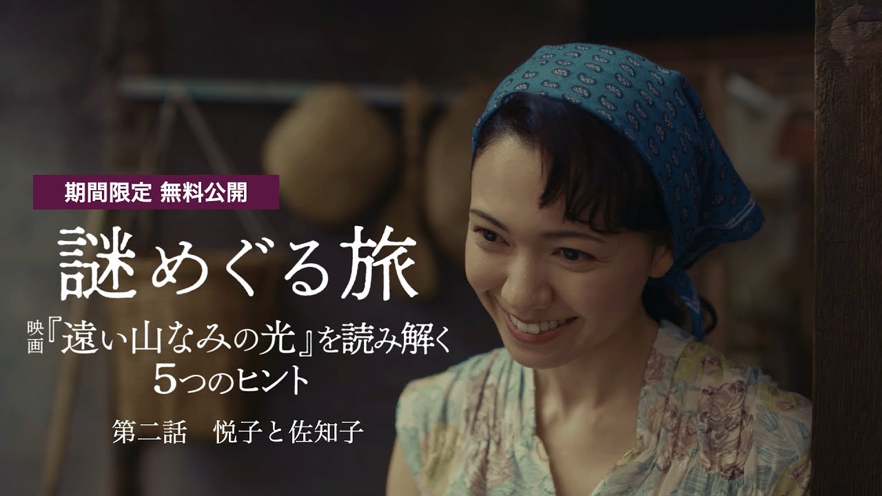 【期間限定公開】謎めぐる旅 〜映画『遠い山なみの光』を読み解く5つのヒント〜｜第二話 悦子と佐知子