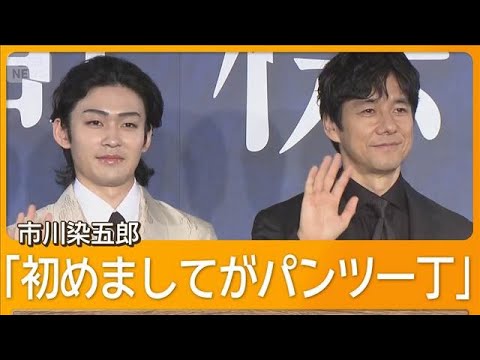西島秀俊「芯が通った美しさがある」初現代劇・市川染五郎の演技に驚き【グッド！モーニング】(2025年8月14日)