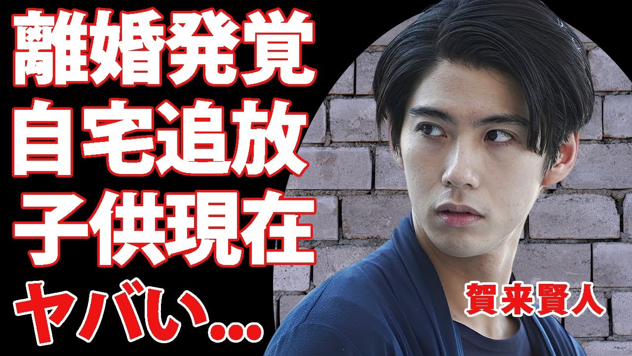 賀来賢人が"榮倉奈々"と離婚していた事が発覚...自宅から追放された原因に驚きを隠せない...『今日から俺は!!』で有名な俳優の子供の現在...耳を疑う女性遍歴がヤバすぎた...