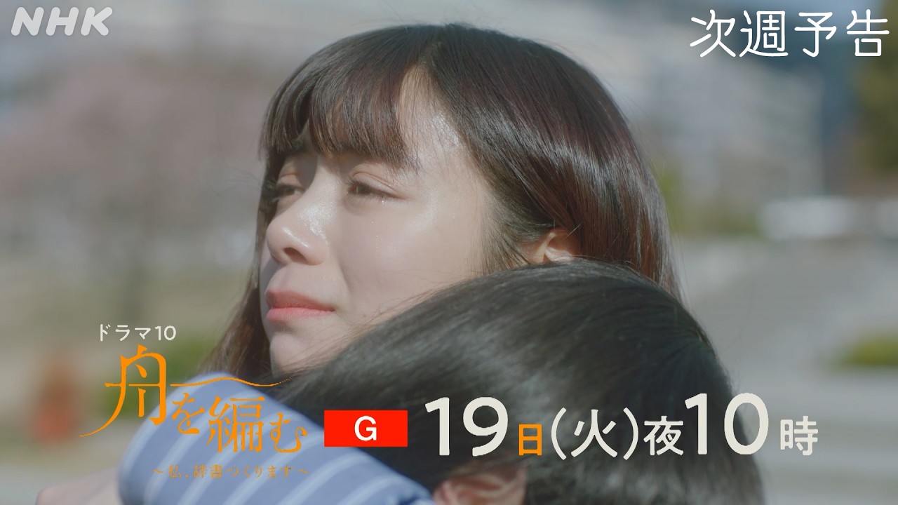 【舟を編む】最終話予告 | 8/19(火)夜10時 | 池田エライザ、野田洋次郎、矢本悠馬、美村里江、渡辺真起子、前田旺志郎、岩松了、向井理、柴田恭兵 | ドラマ10 | NHK