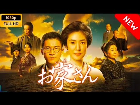 【日本のドラマ】 お家さん 【フルムービー】 Full HD