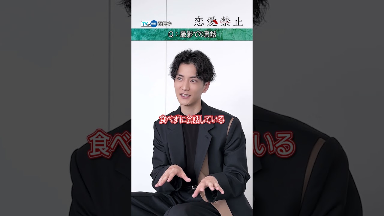 【#TVer 独占】『#恋愛禁止』#佐藤大樹 さん＆#渡邊圭祐 さんに撮影の裏話を語っていただきました！#2025夏ドラマ #おすすめドラマ#EXILE #FANTASTICS