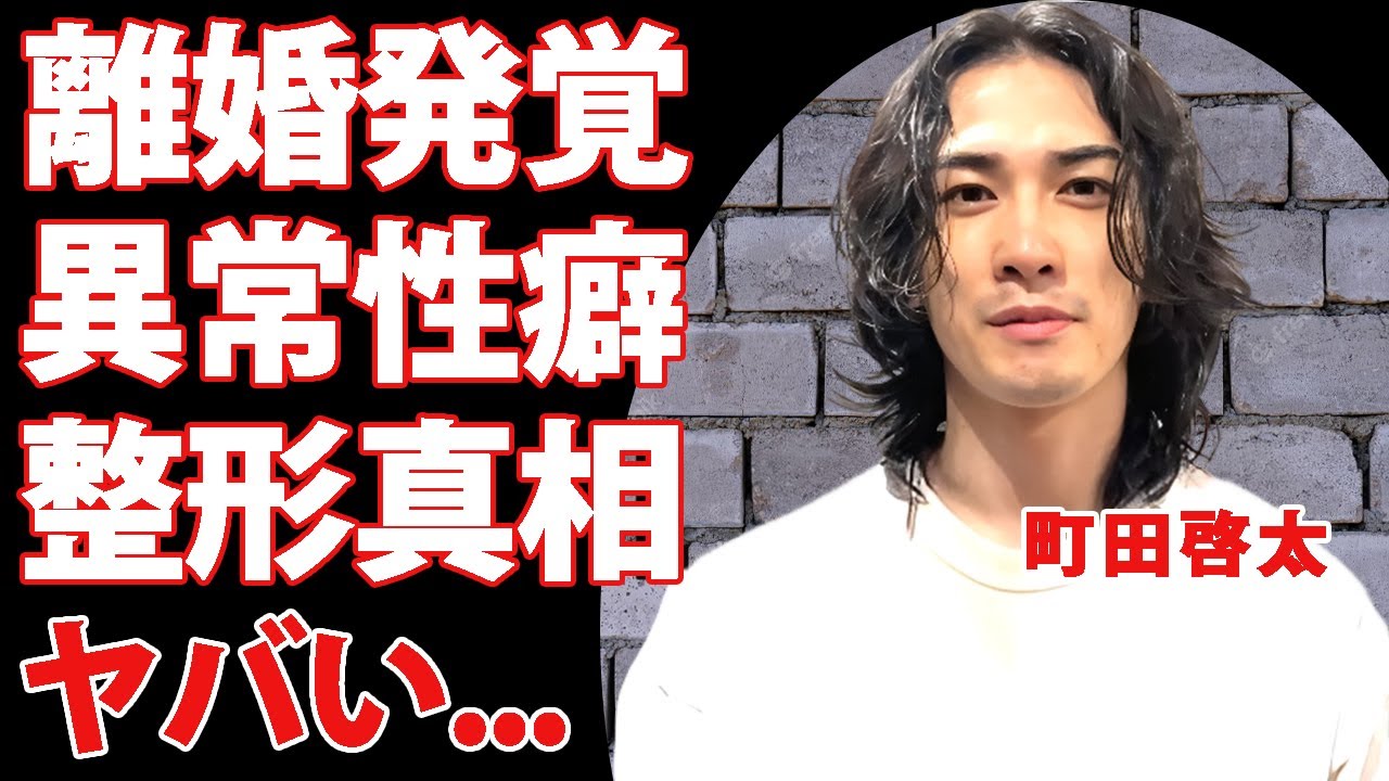 町田啓太が離婚していた事が発覚...暴露された異常性癖の真相に驚きを隠せない...『グラスハート』でも有名な俳優の整形疑惑の実態...実は再婚だった隠された結婚歴に言葉を失う...