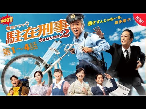 【ヒューマンドラマ】 駐在刑事Season2  第1～4話 👮‍♂️🏞️🔍🚔🏡『静かな山間の町に潜む真実――駐在刑事が守る、人と町の物語』💥🔥🅷🅾🆃🔥💥 FULLHD2025