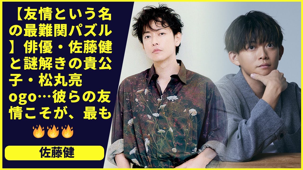 🔑 【友情という名の最難関パズル】俳優・佐藤健と謎解きの貴公子・松丸亮ogo…彼らの友情こそが、最も美しく、最も解読困難な謎である。二人がビデオで見せた、その見事な「解答」とは？