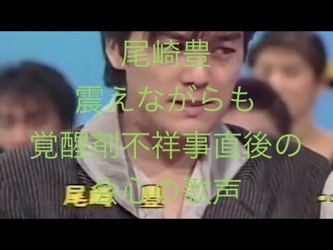 尾崎豊　覚醒剤不祥事直後　震えながらも会心の熱唱
