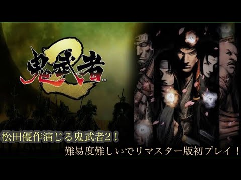 （鬼武者2）遂にリマスター版初プレイ！松田優作演じる柳生十兵衛！楽しみにしてたゲームを難易度難しいでクリアするよ！パート2