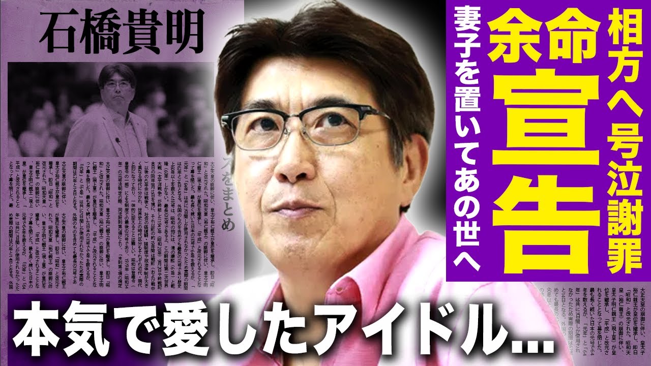 【驚愕】石橋貴明が余命宣告を受けていた...相方に語った号泣謝罪の内容に驚愕する！芸能界からも追放されて妻子を置いてこの世を去る末路...本気で狙っていたアイドルタレントの正体に言葉を失う！