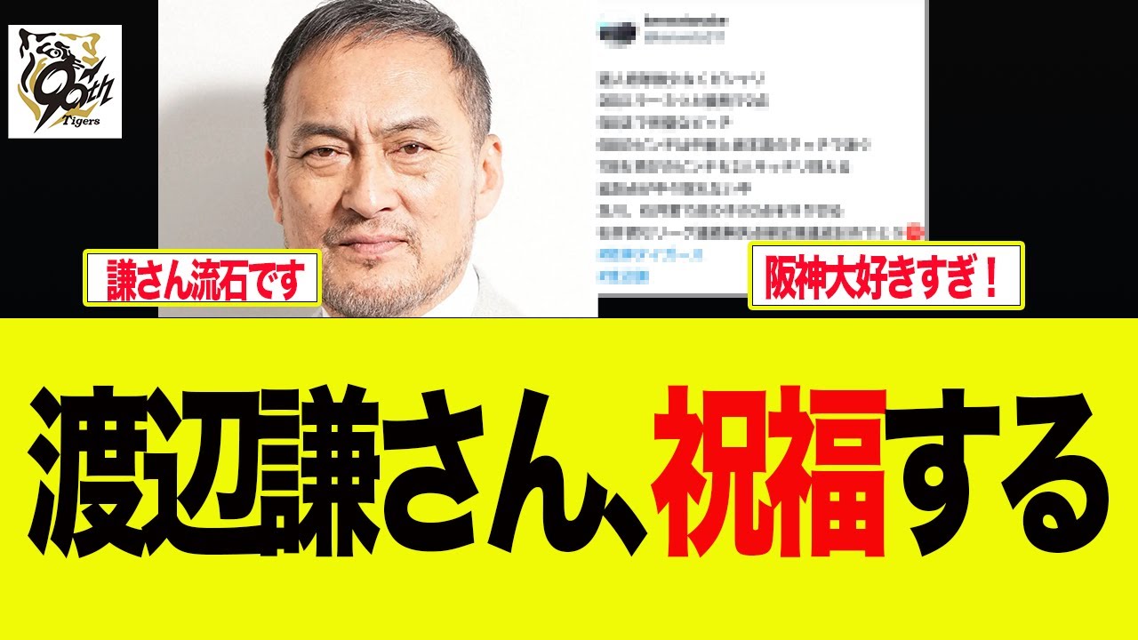 【阪神】熱血虎党渡辺謙さんが阪神の勝利を喜んでいる件　阪神ファンの反応集