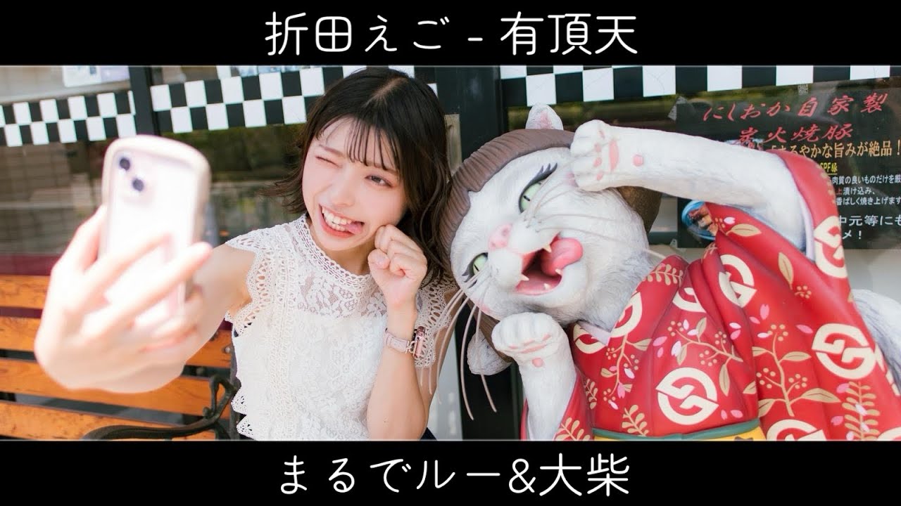 【lyric video】折田えご - 有頂天