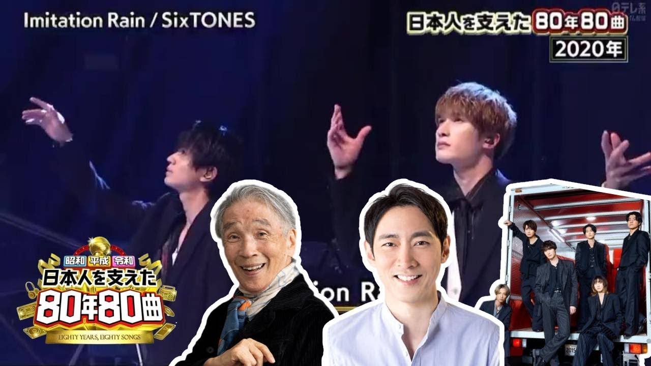 【SixTONES】【日本人を支えた80年80曲】時代を彩る熱狂！SixTONESが「80年80曲」で魅せた「Imitation Rain」の圧巻ステージと日本の音楽史への情熱！