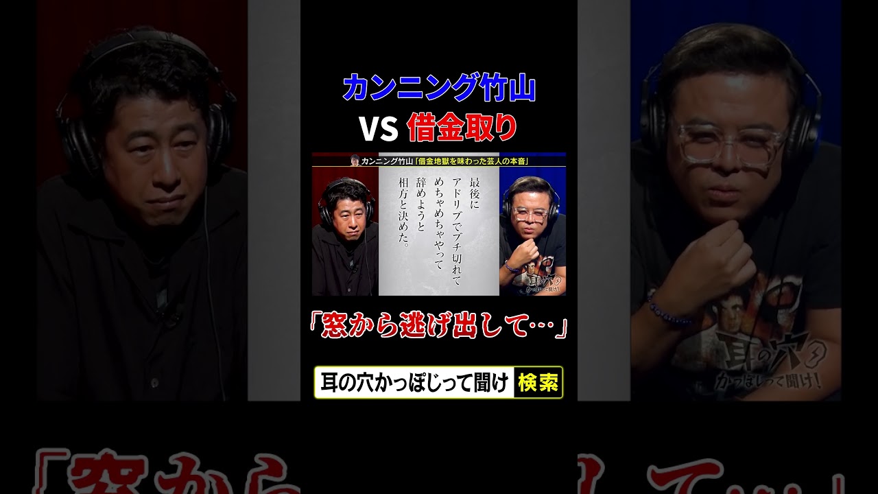 カンニング竹山vs借金取り