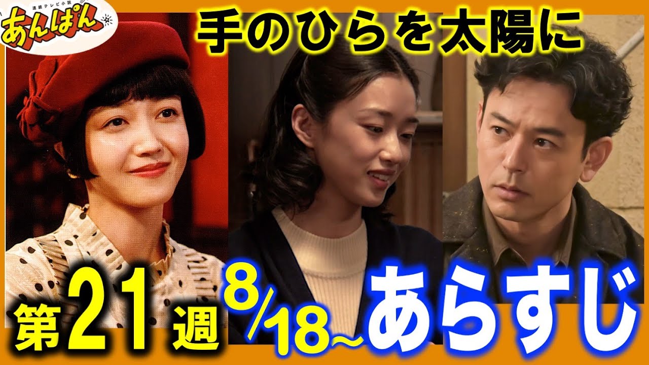 【あんぱん朝ドラ】8月18日〜第21週「手のひらを太陽に」欄子と八木が急接近|のぶの家出|嵩がテレビに|先出し見どころあらすじ解説|朝ドラあんぱん|ネタバレ
