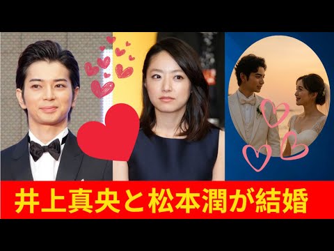 松本潤＆井上真央、20年越しの愛が実った“夢の海外ウェディング”全貌