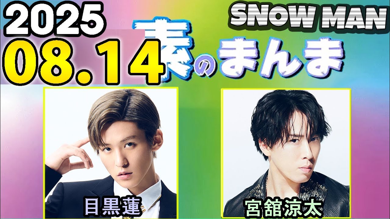 Snow Manの「素のまんま」「すのまんま」目黒蓮,宮舘涼太    2025年08月14日