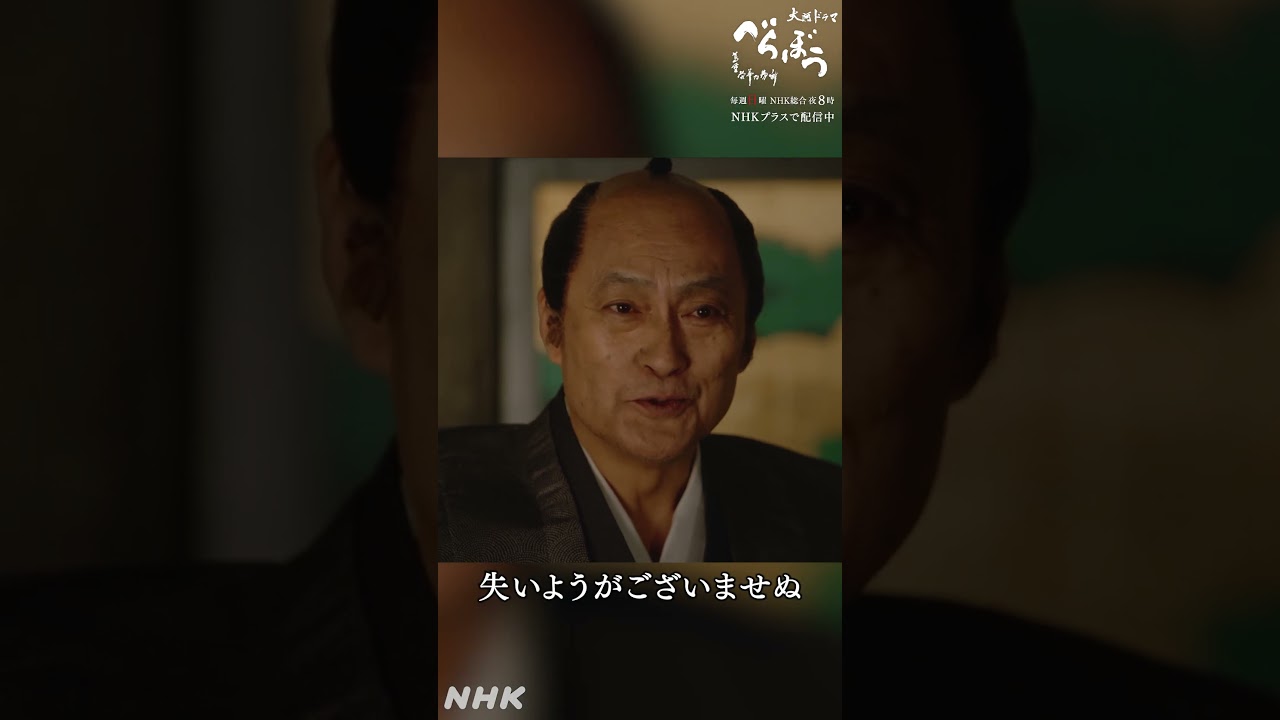 「あやつはここにおりまする」【大河ドラマべらぼう】| NHK | #shorts