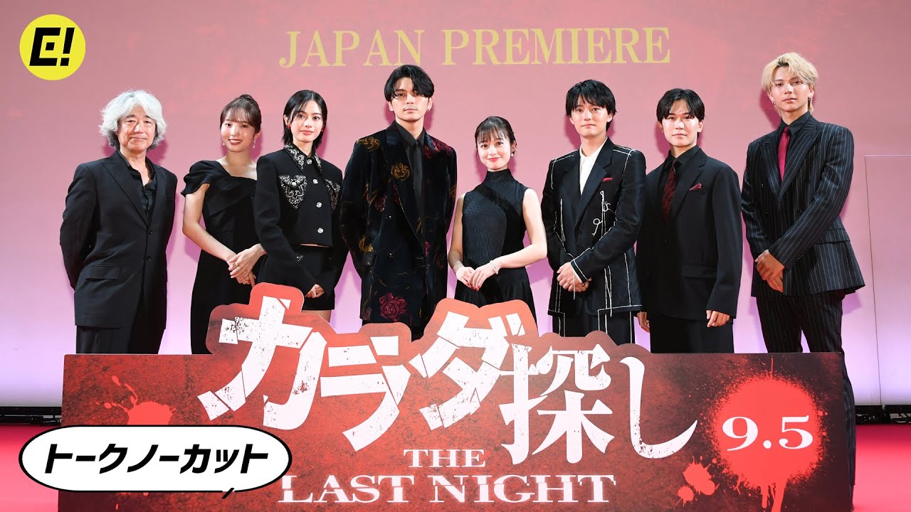 【カラダ探し】橋本環奈、眞栄田郷敦、鈴木福、本田真凜ら登壇／映画『カラダ探し THE LAST NIGHT』ジャパンプレミア【トークノーカット】
