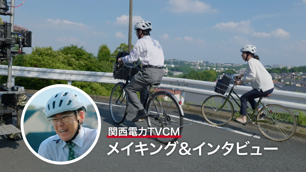 関西電力CM「環境のためにできること」篇　阿部サダヲさん　メイキングムービー